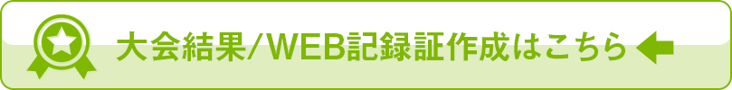 大会結果・WEB記録証作成はこちらから