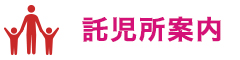 託児サービスを行います！