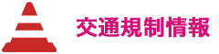 交通規制情報はこちら（PDF）